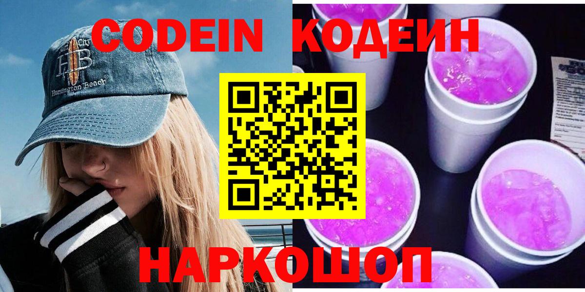 Кодеин напиток Lean (лин) Крымск